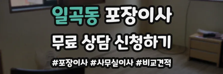 일곡동 포장이사