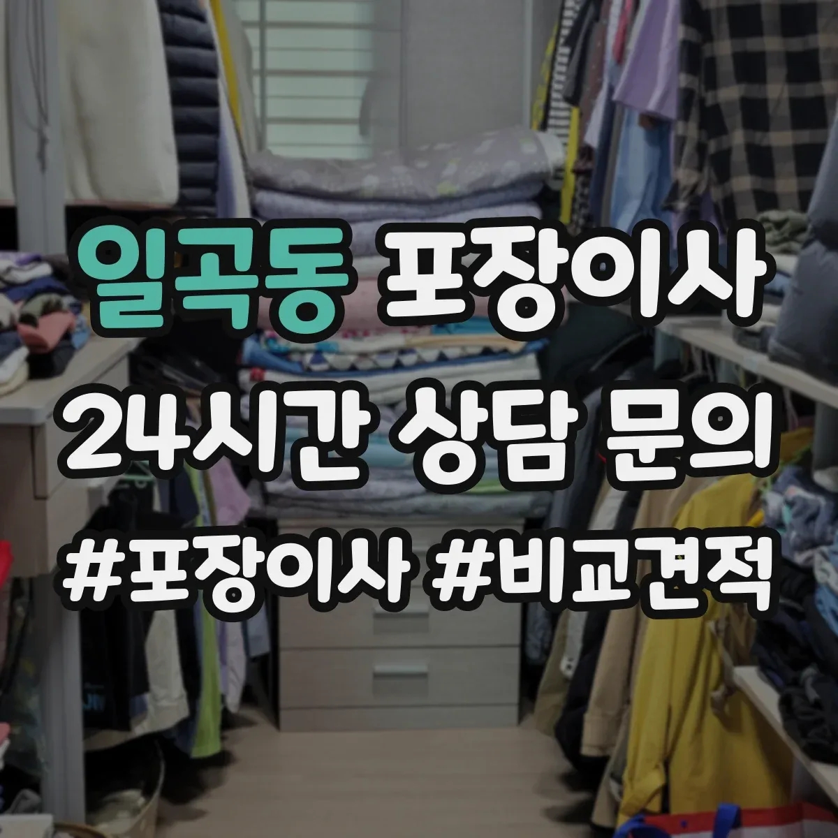 일곡동 포장이사