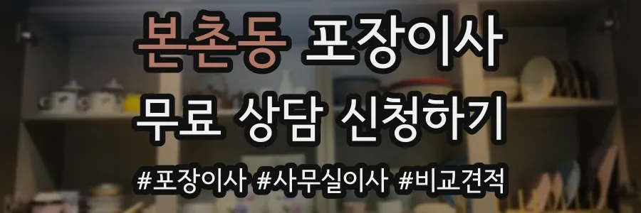 본촌동 포장이사