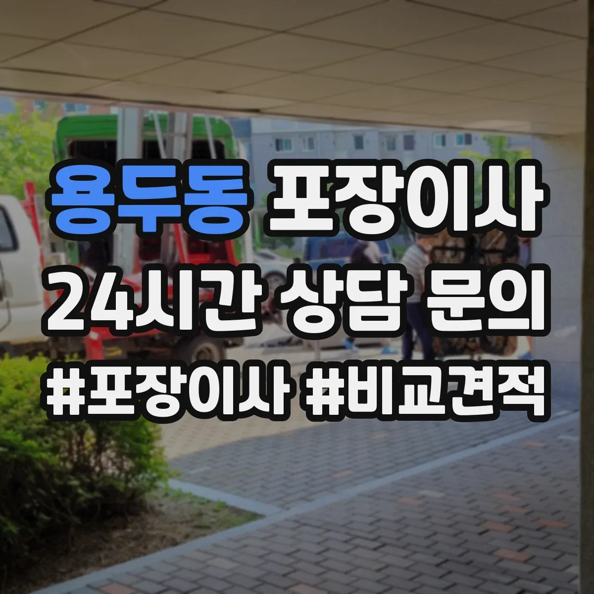 용두동 포장이사