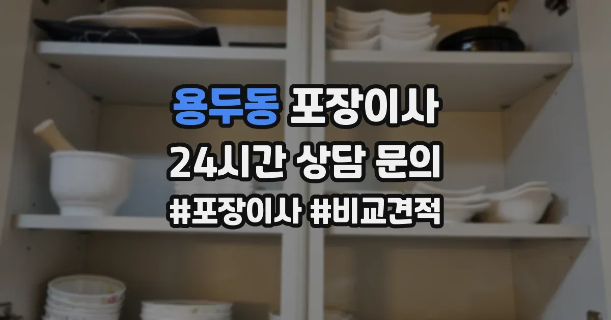 용두동 포장이사