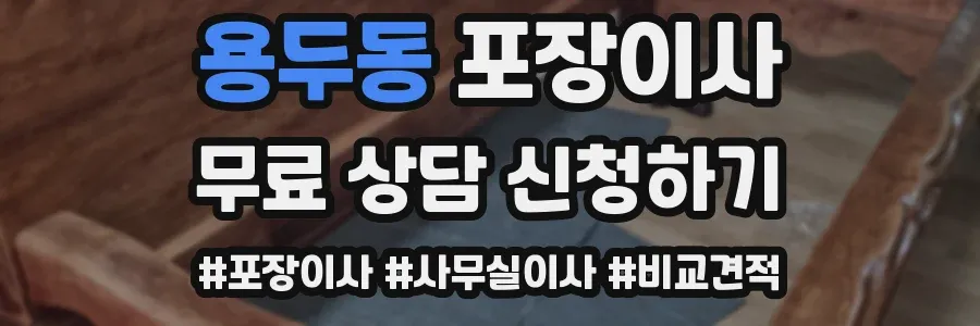 용두동 포장이사