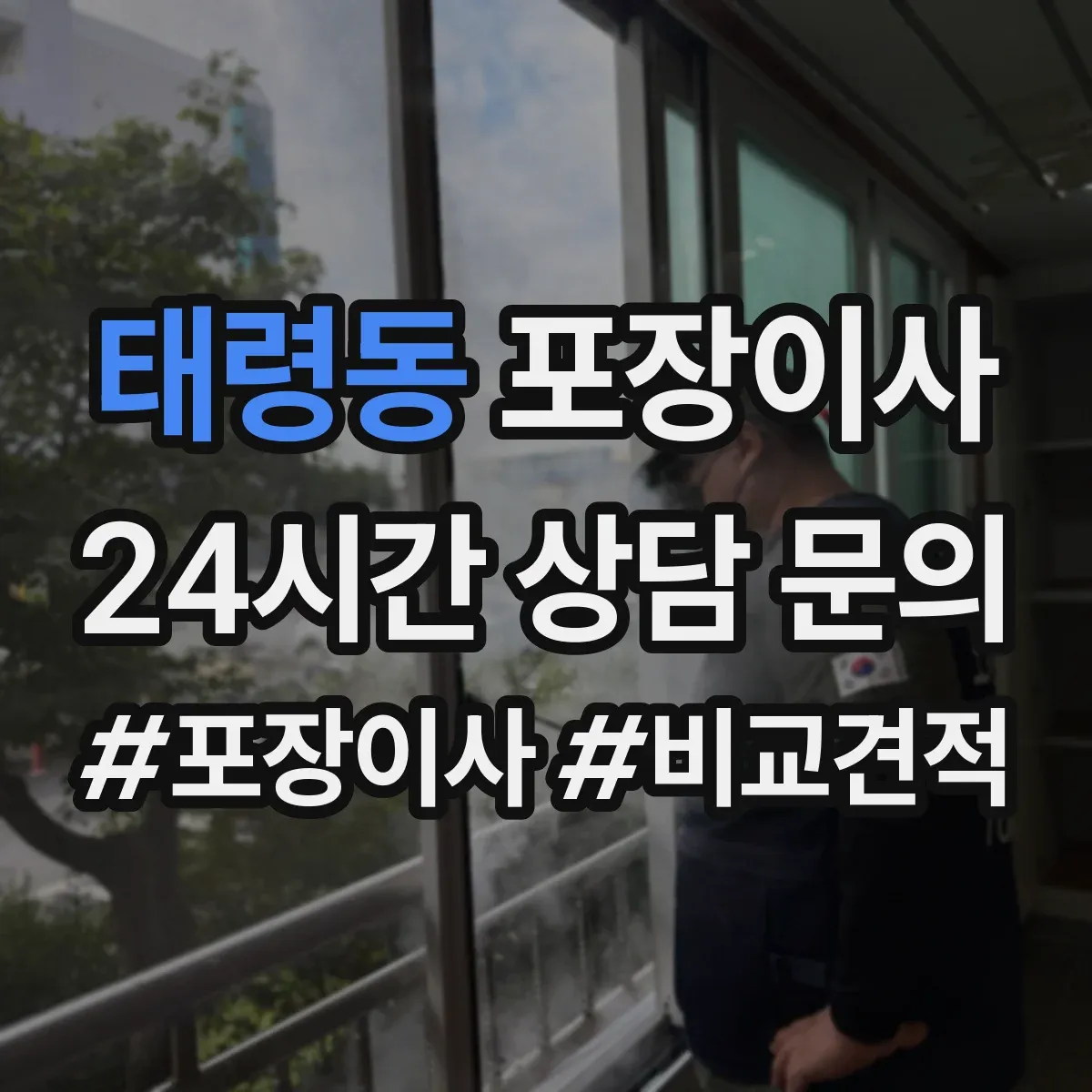 태령동 포장이사