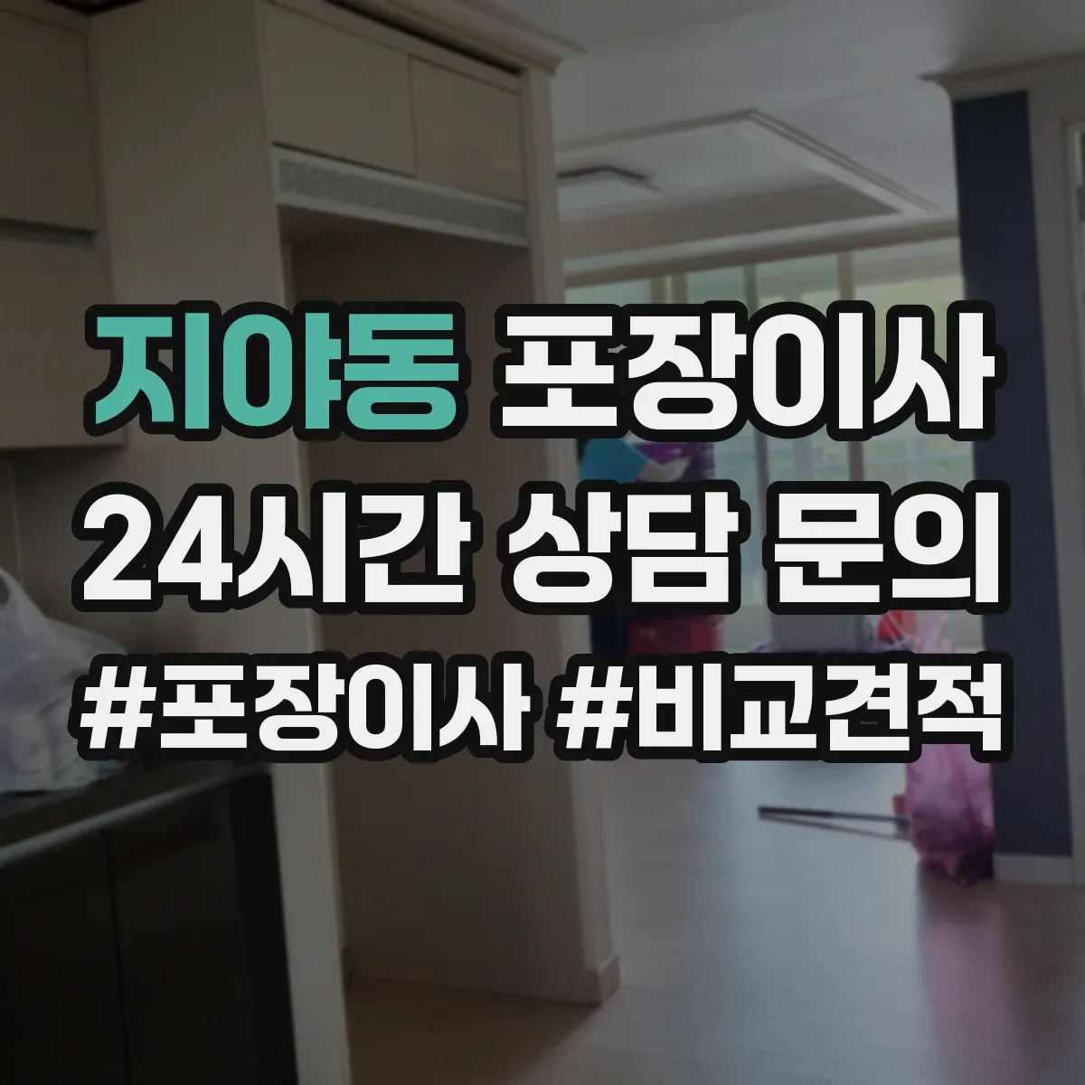 지야동 포장이사
