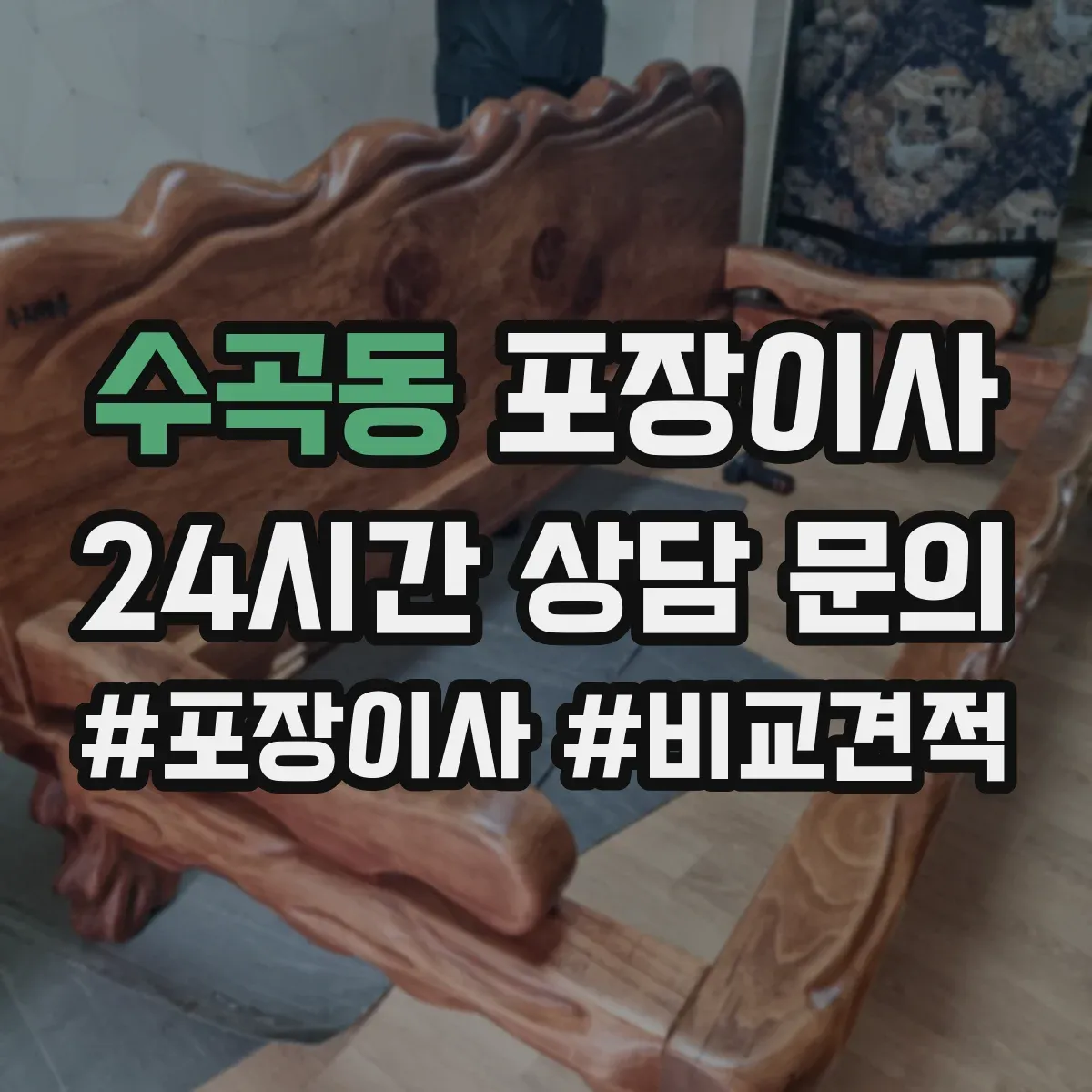 수곡동 포장이사