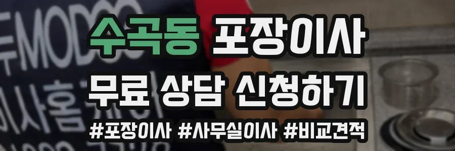 수곡동 포장이사