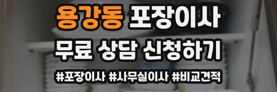 용강동 포장이사