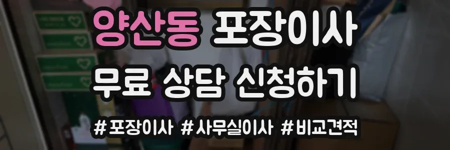 양산동 포장이사
