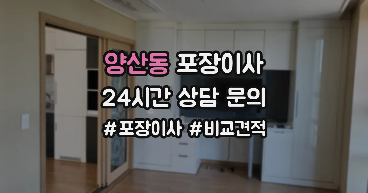 양산동 포장이사