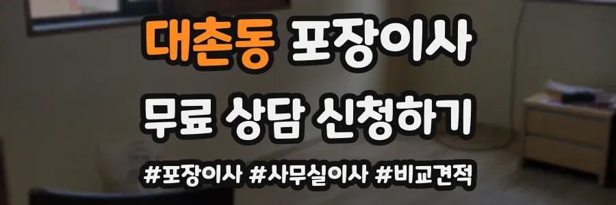 대촌동 포장이사