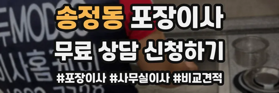 송정동 포장이사