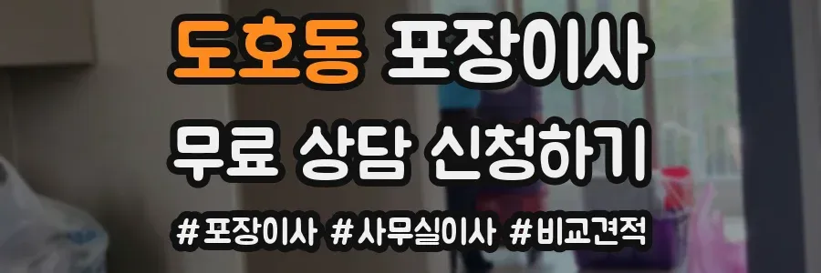 도호동 포장이사