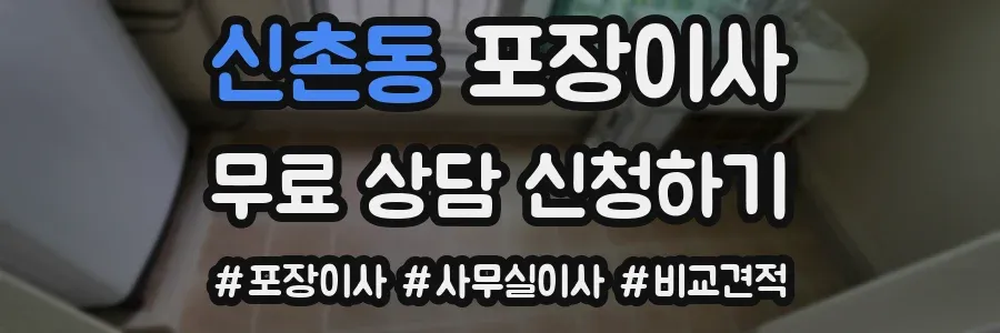 신촌동 포장이사