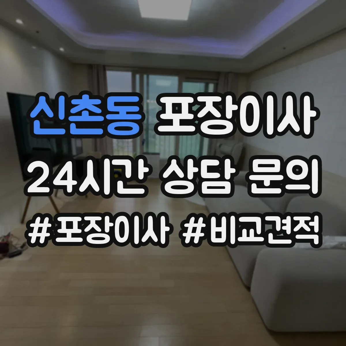 신촌동 포장이사