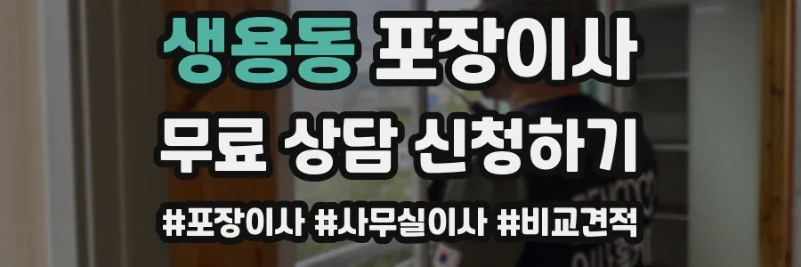 생용동 포장이사
