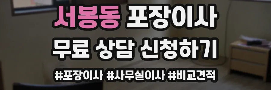 서봉동 포장이사