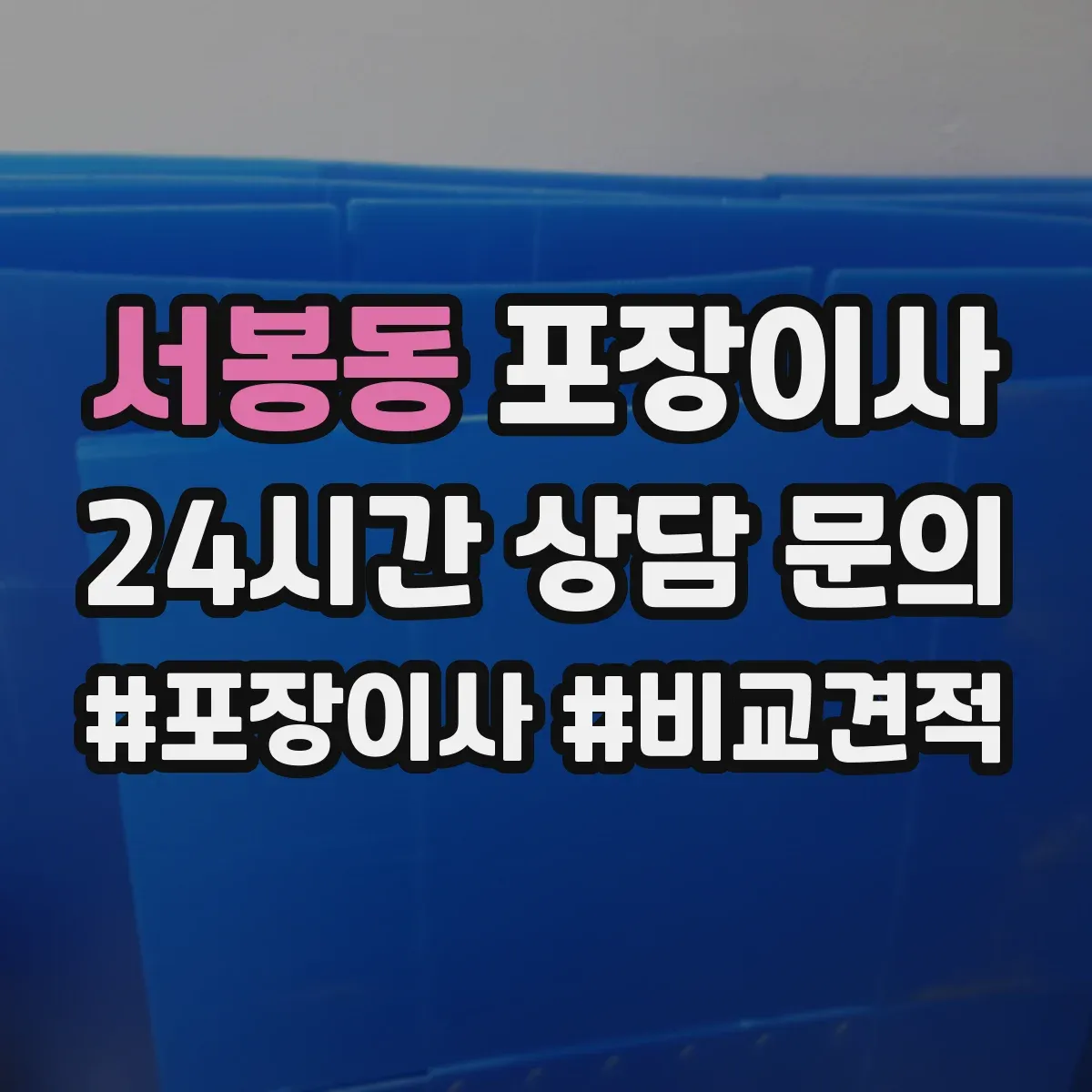 서봉동 포장이사