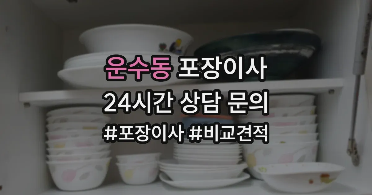 운수동 포장이사