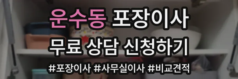 운수동 포장이사