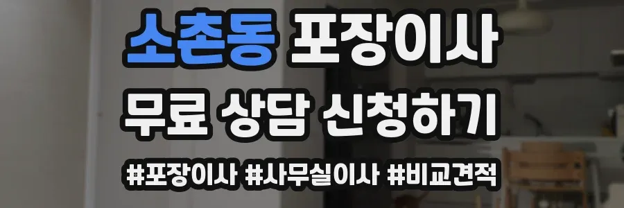 소촌동 포장이사