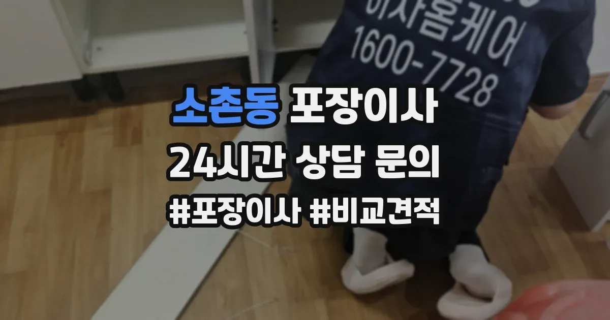 소촌동 포장이사