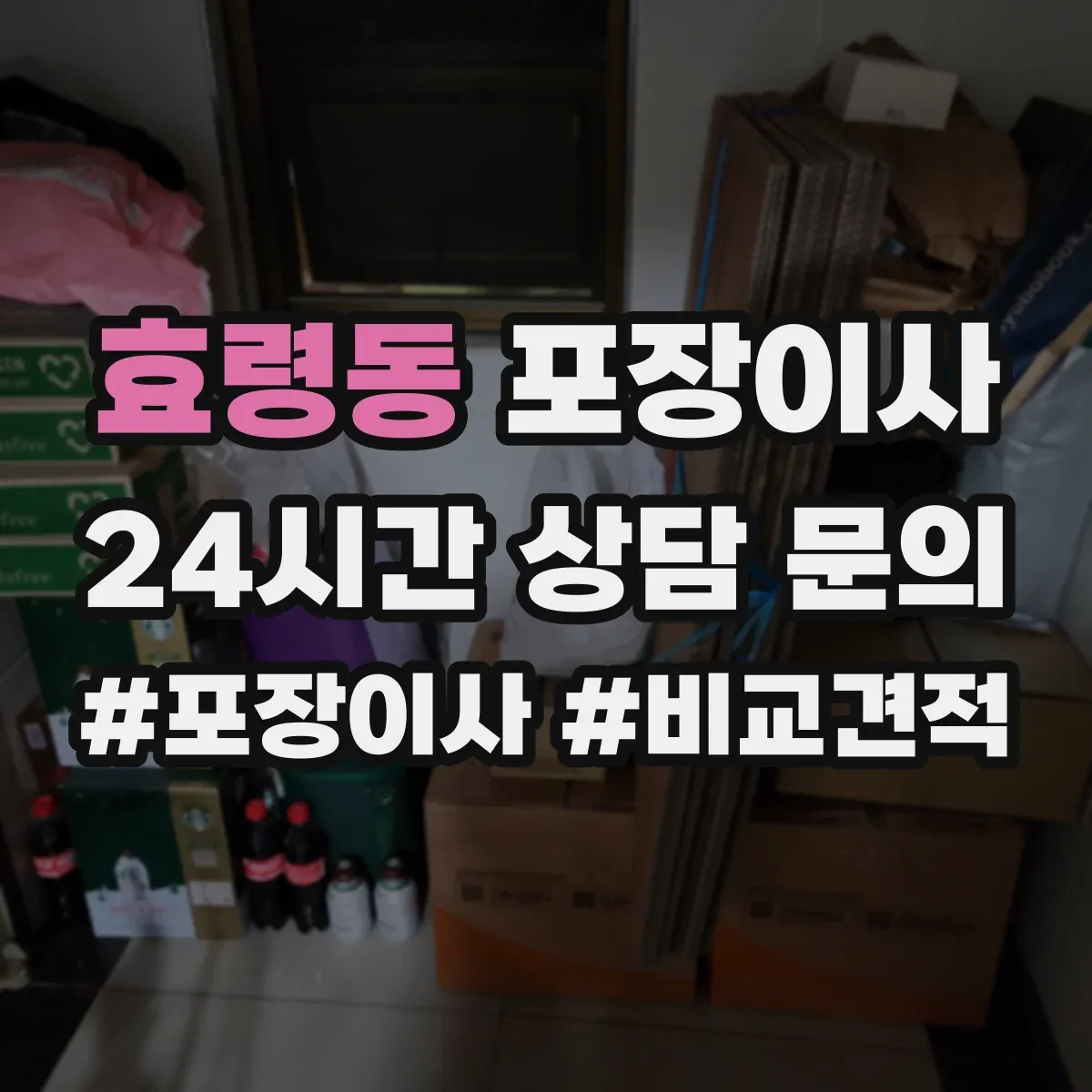 효령동 포장이사