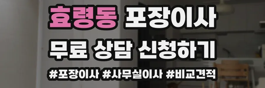 효령동 포장이사