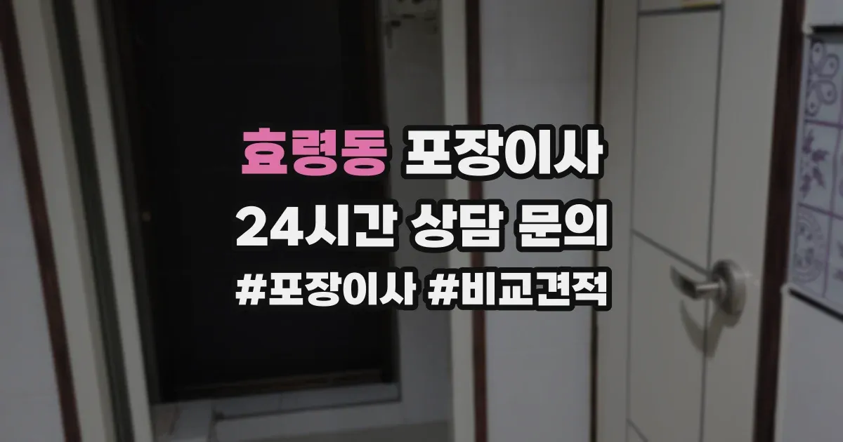효령동 포장이사
