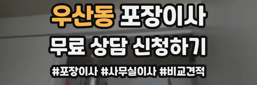 우산동 포장이사