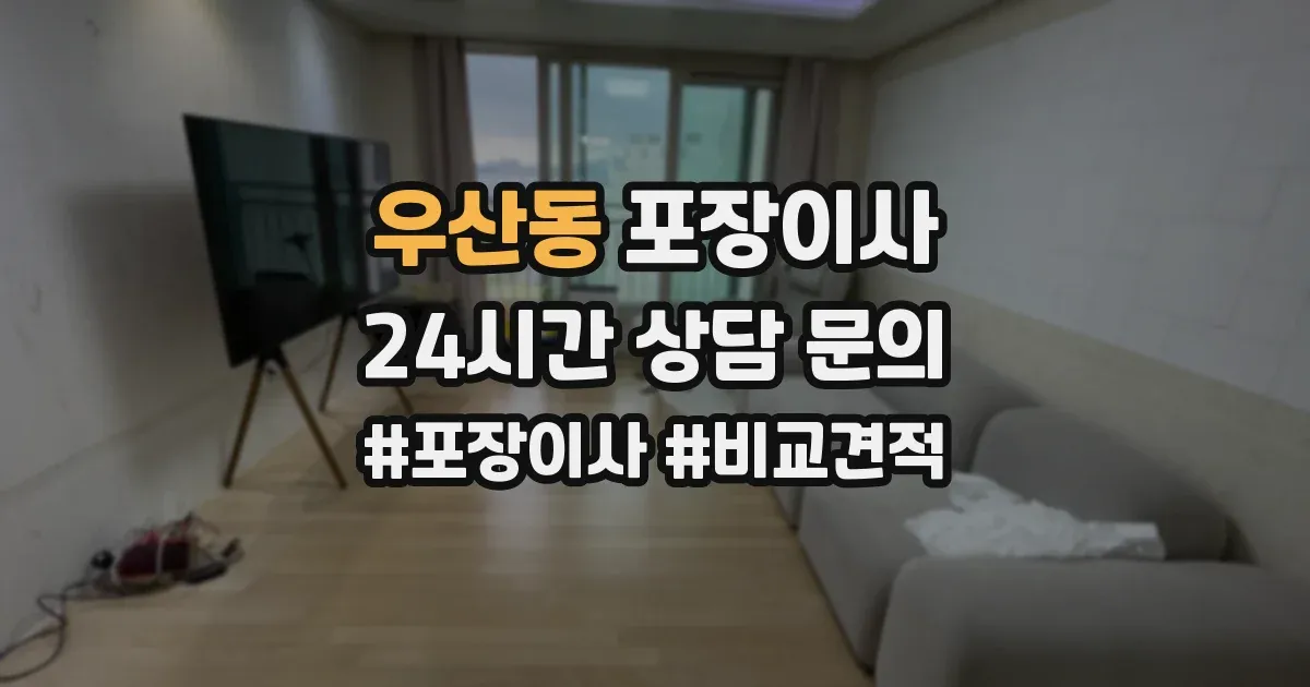 우산동 포장이사