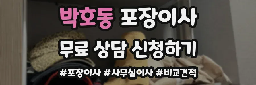 박호동 포장이사