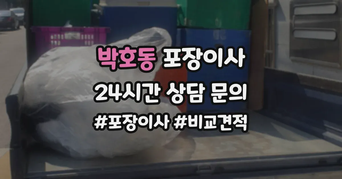 박호동 포장이사