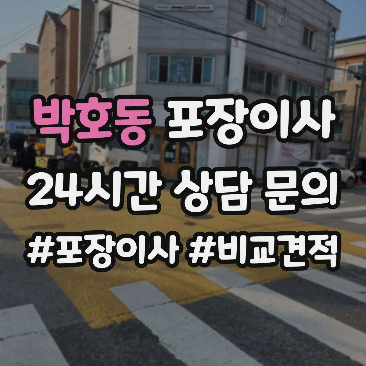 박호동 포장이사