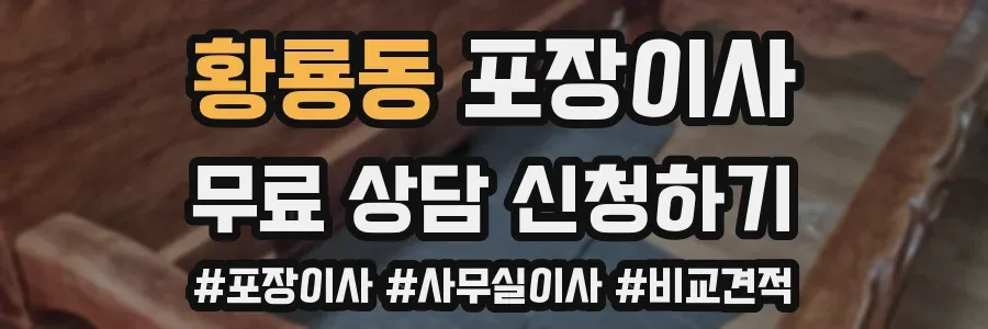 황룡동 포장이사