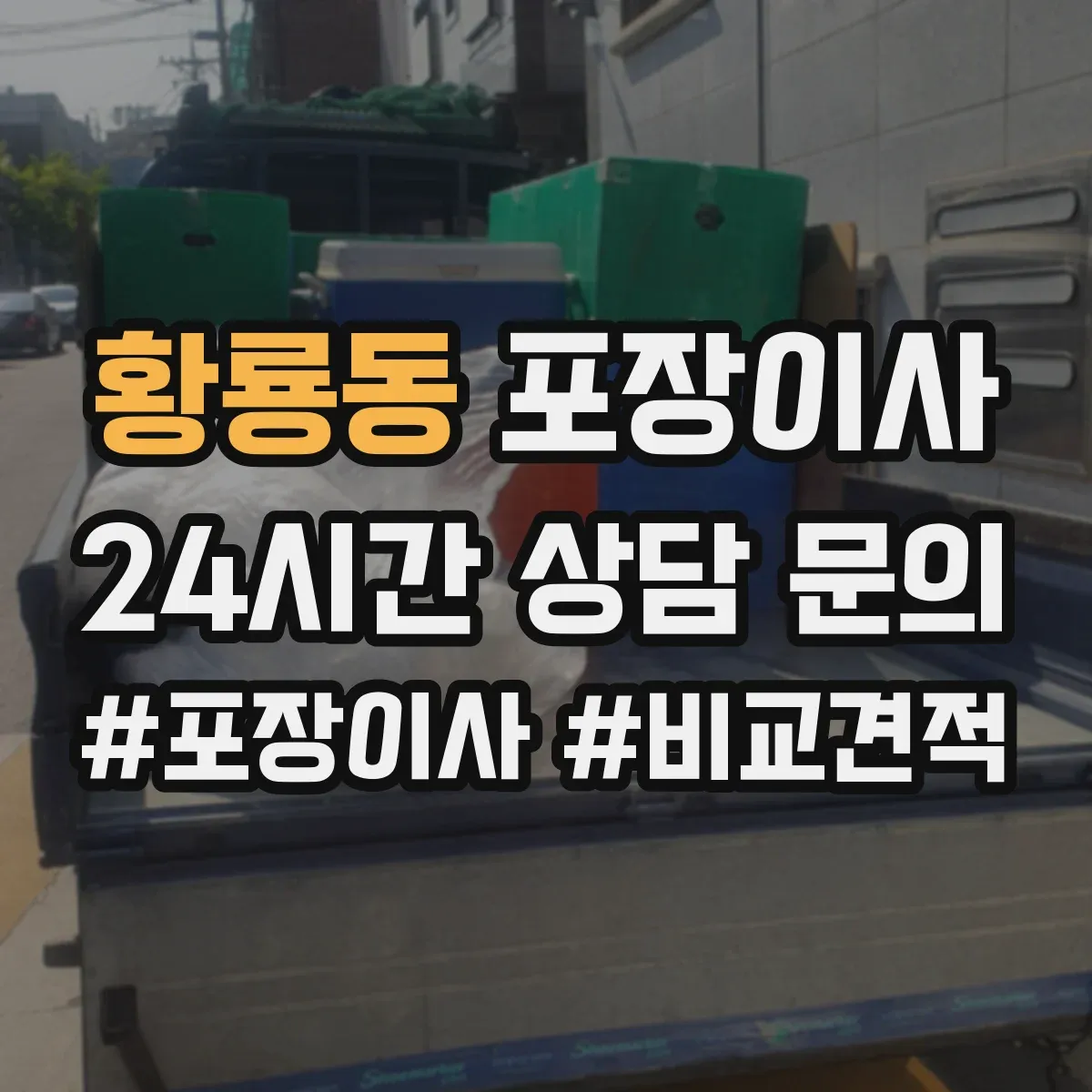 황룡동 포장이사