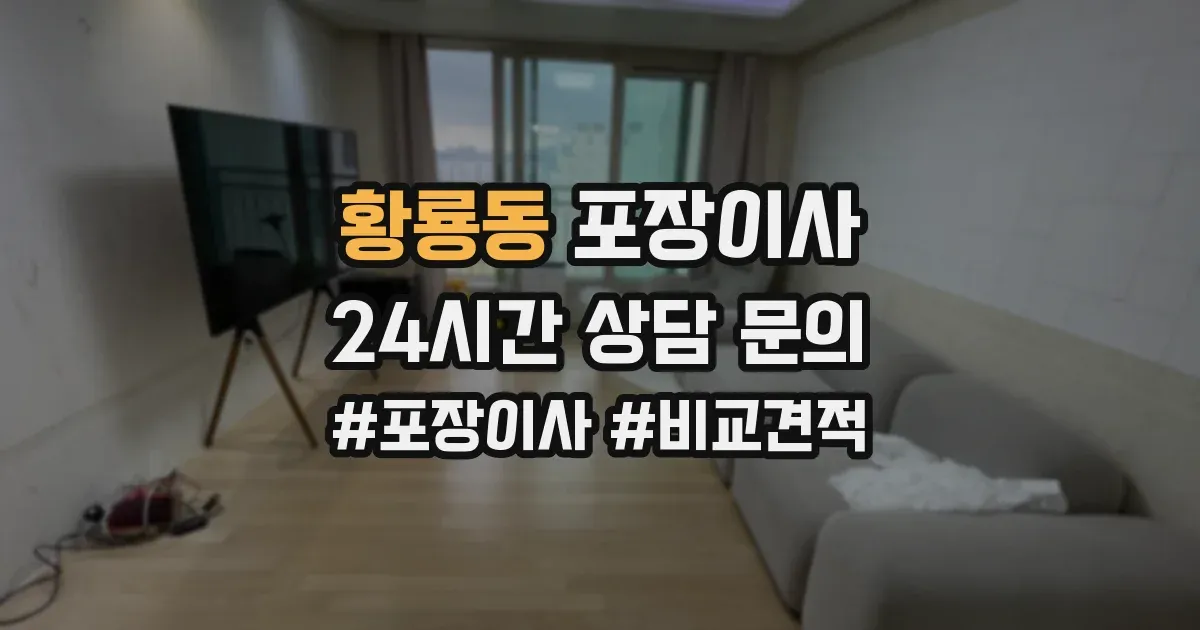 황룡동 포장이사
