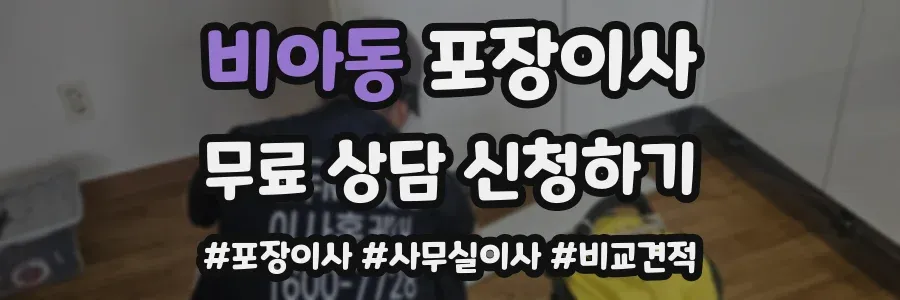 비아동 포장이사