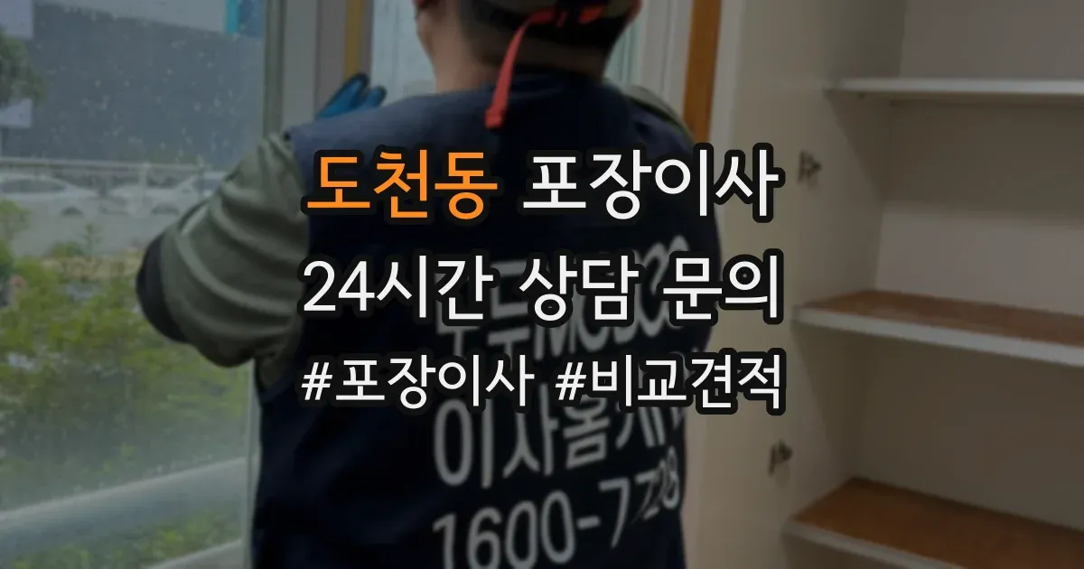 도천동 포장이사