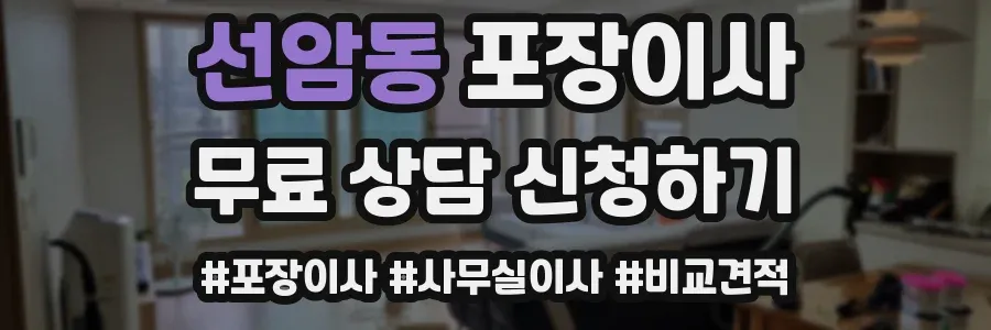 선암동 포장이사