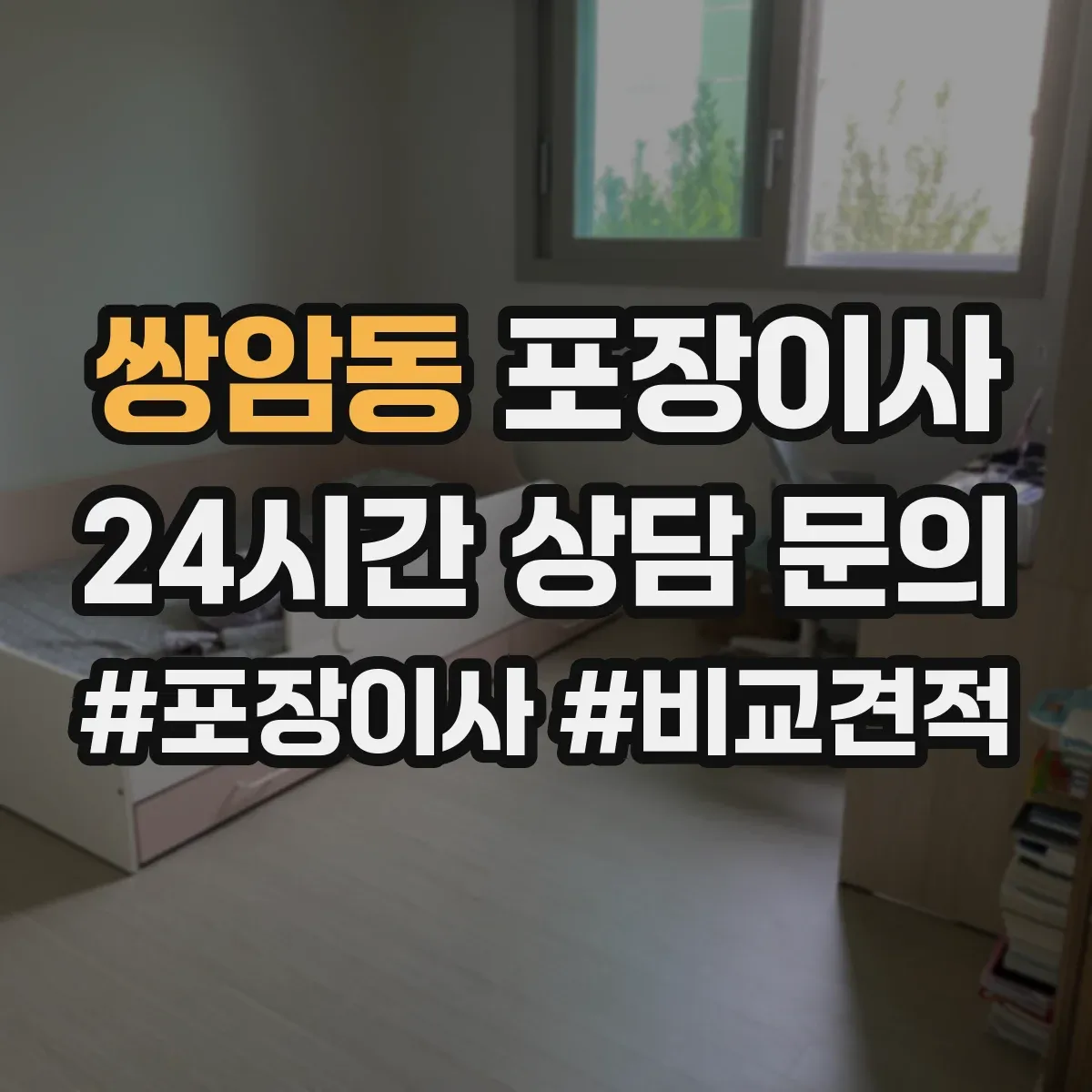 쌍암동 포장이사