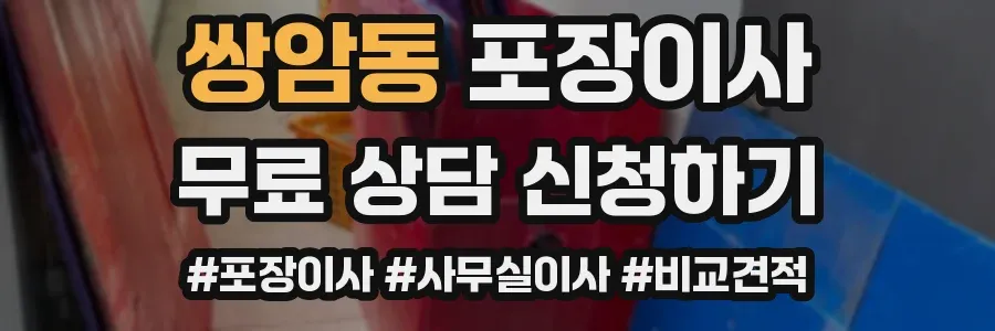쌍암동 포장이사