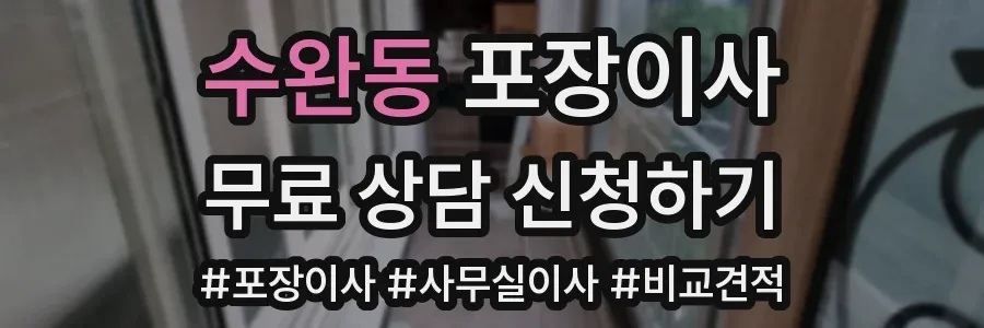 수완동 포장이사
