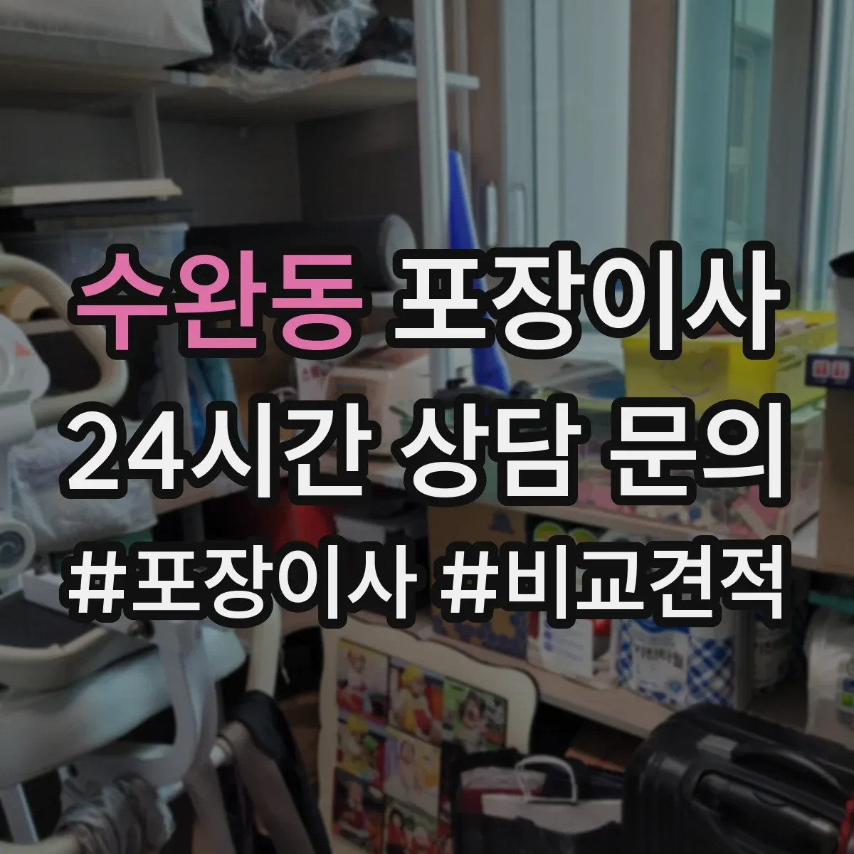 수완동 포장이사