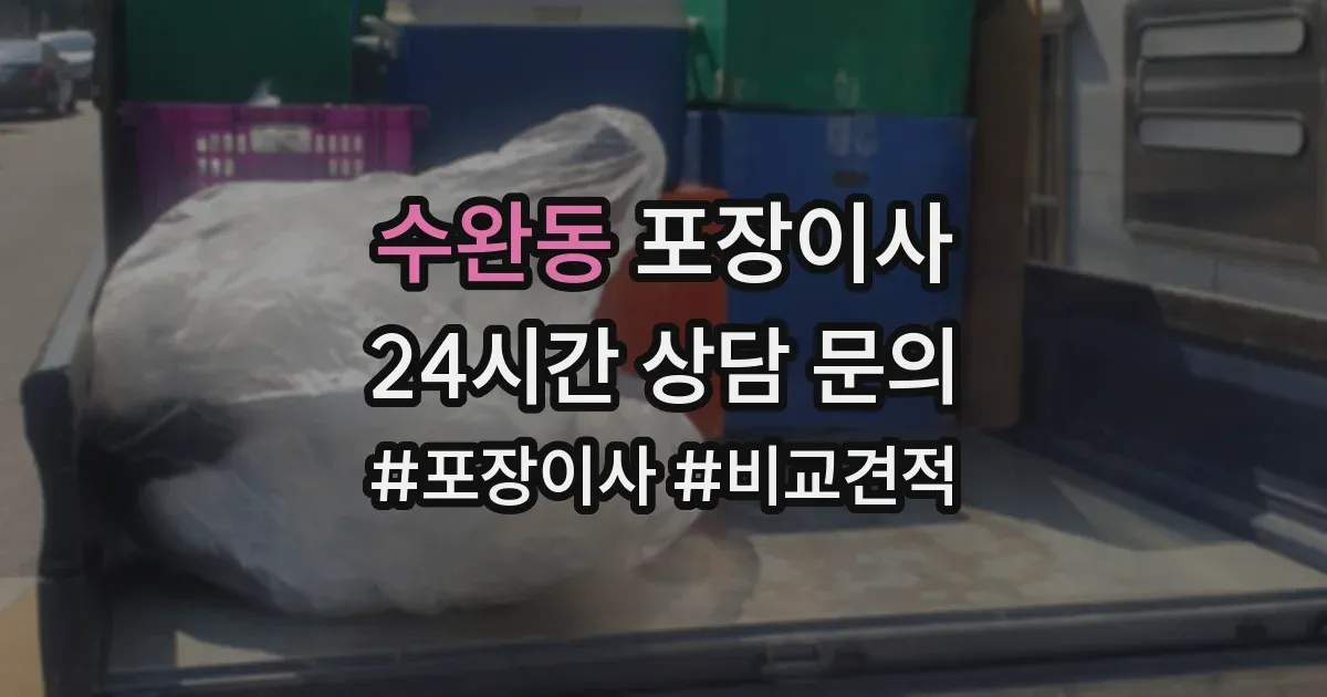 수완동 포장이사