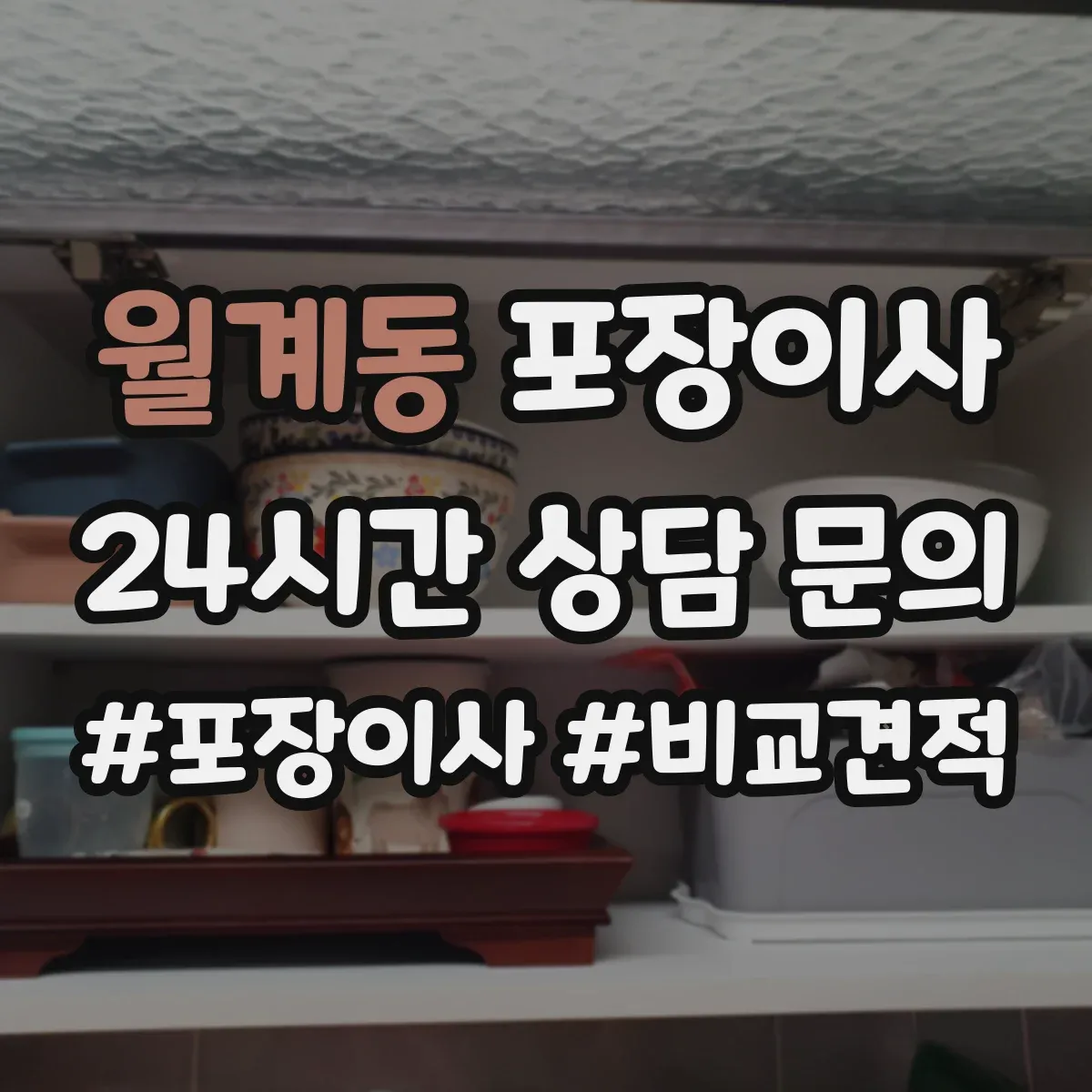 월계동 포장이사