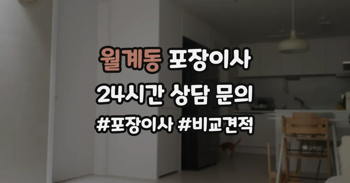 월계동 포장이사