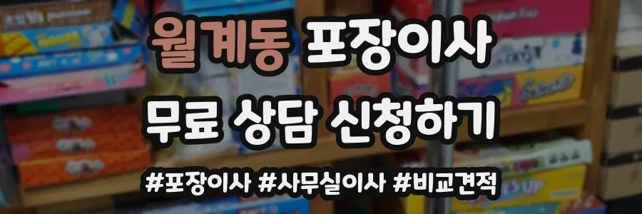 월계동 포장이사