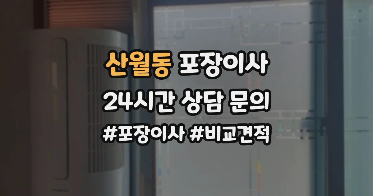 산월동 포장이사