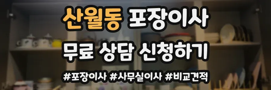 산월동 포장이사