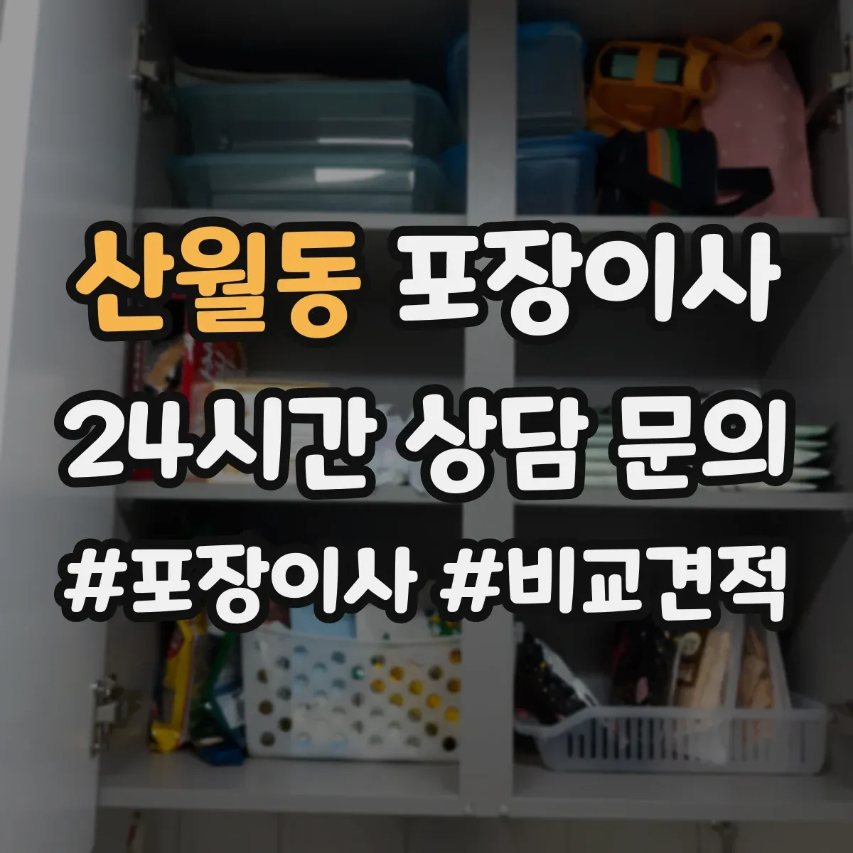 산월동 포장이사